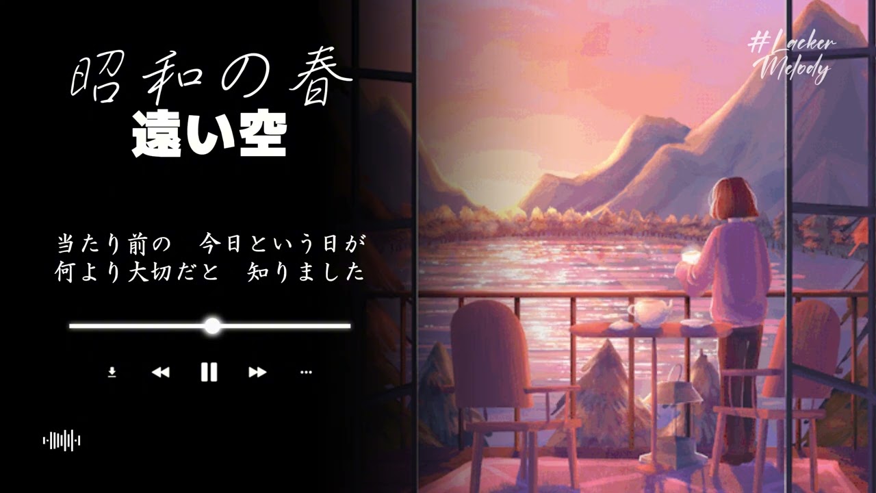 【癒し・和風バラード】桜の道の記憶 / 心に残る懐かしい歌声 | 「ずっと変わらない愛がある」