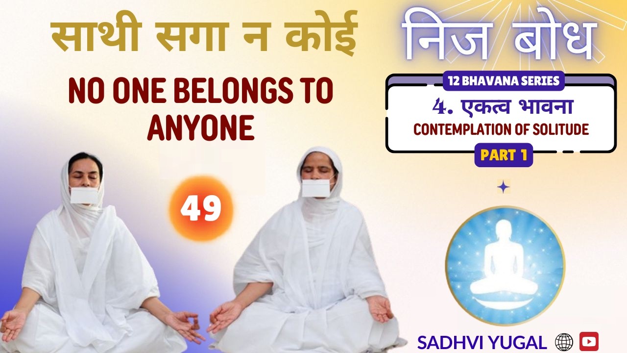 49. साथी सगा न कोई | No One Belongs to Anyone | Nij Bodh | Sadhvi Yugal Nidhi Kripa
