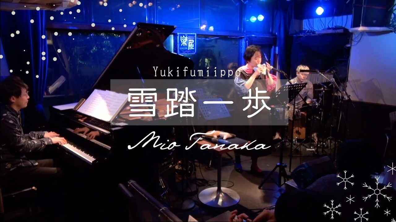 雪踏一歩／田中美緒(Mio Tanaka)