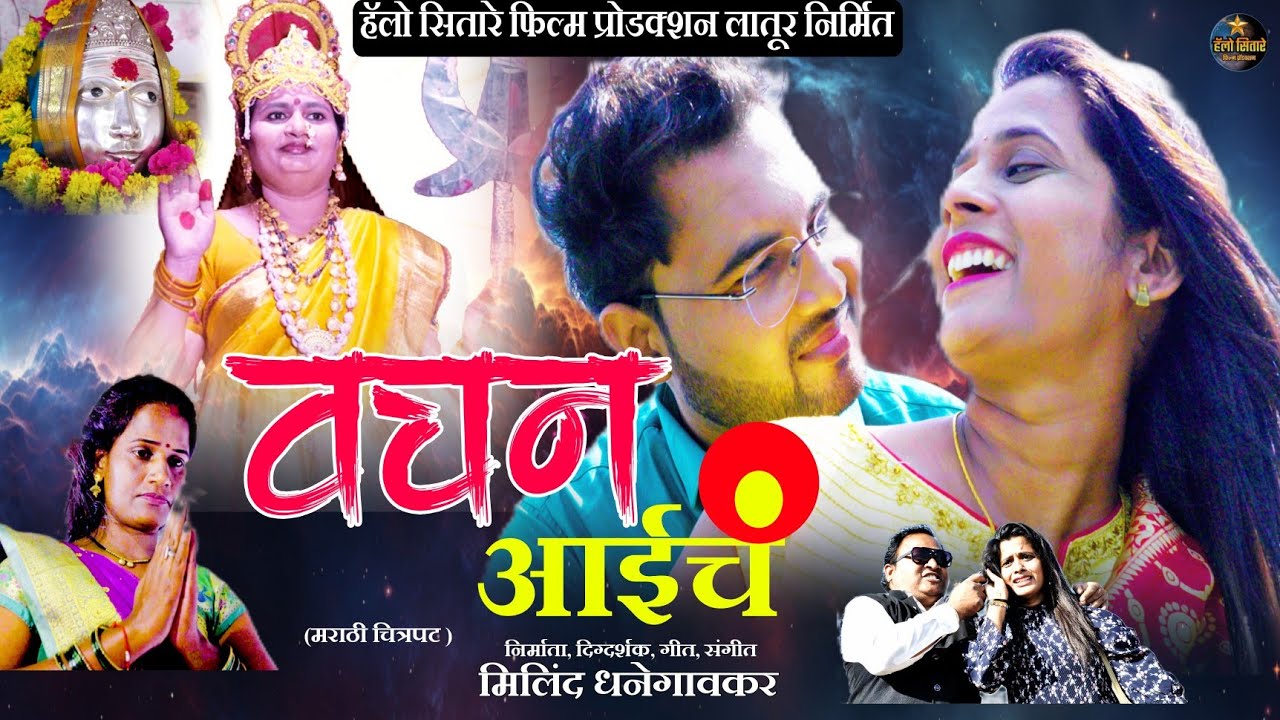 Vachan Aaiche Full Movie | वचन आईचं | मेसाईदेवीचा पहिला चित्रपट जरूर पहा