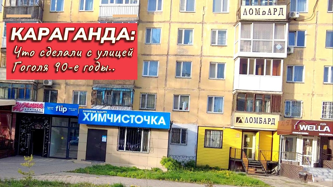Караганда, что сделали с улицей Гоголя. Архитектурный приговор из 90-х.
