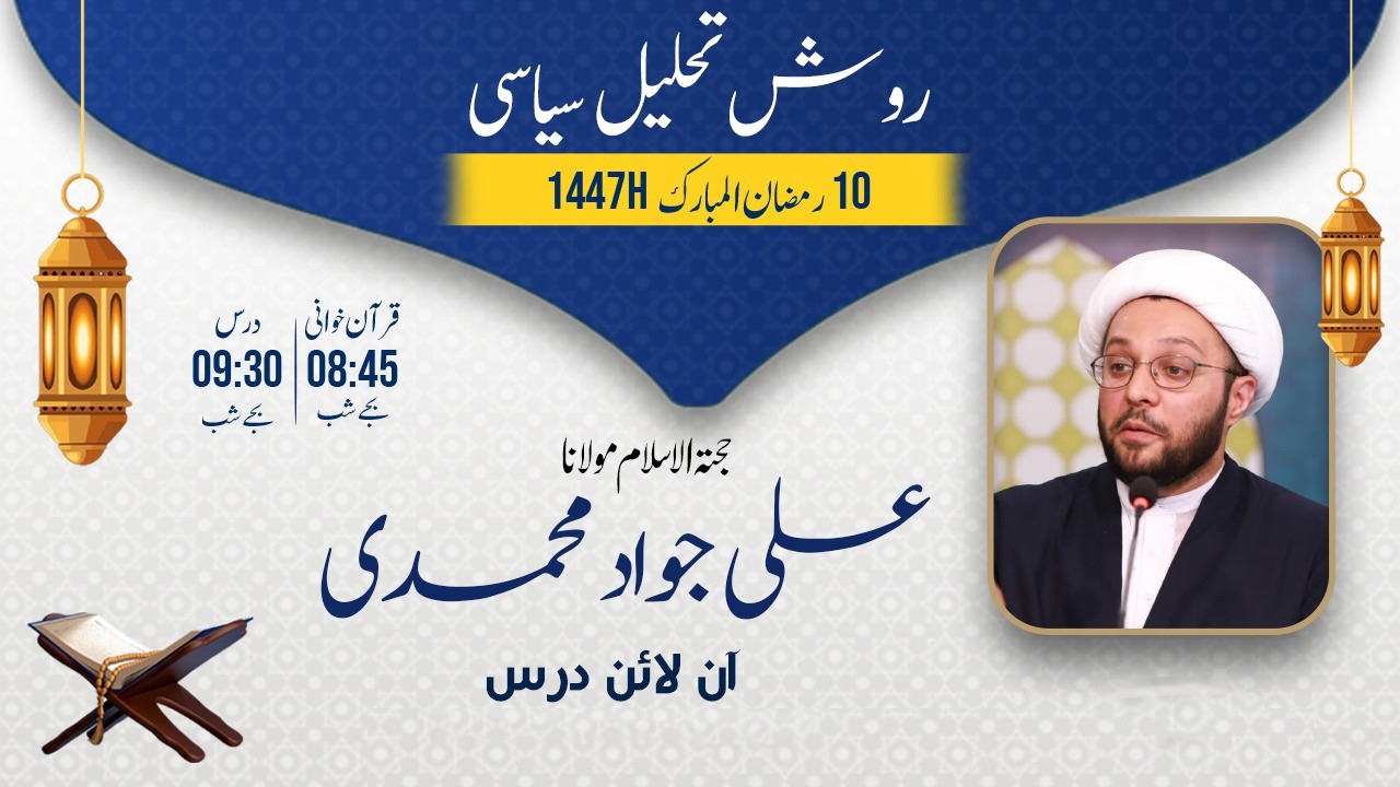 10 Ramzan ul Mubarak 1447AH | Rawish Tehleel e Siyasi | Maulana Ali Jawwad Muhammadi