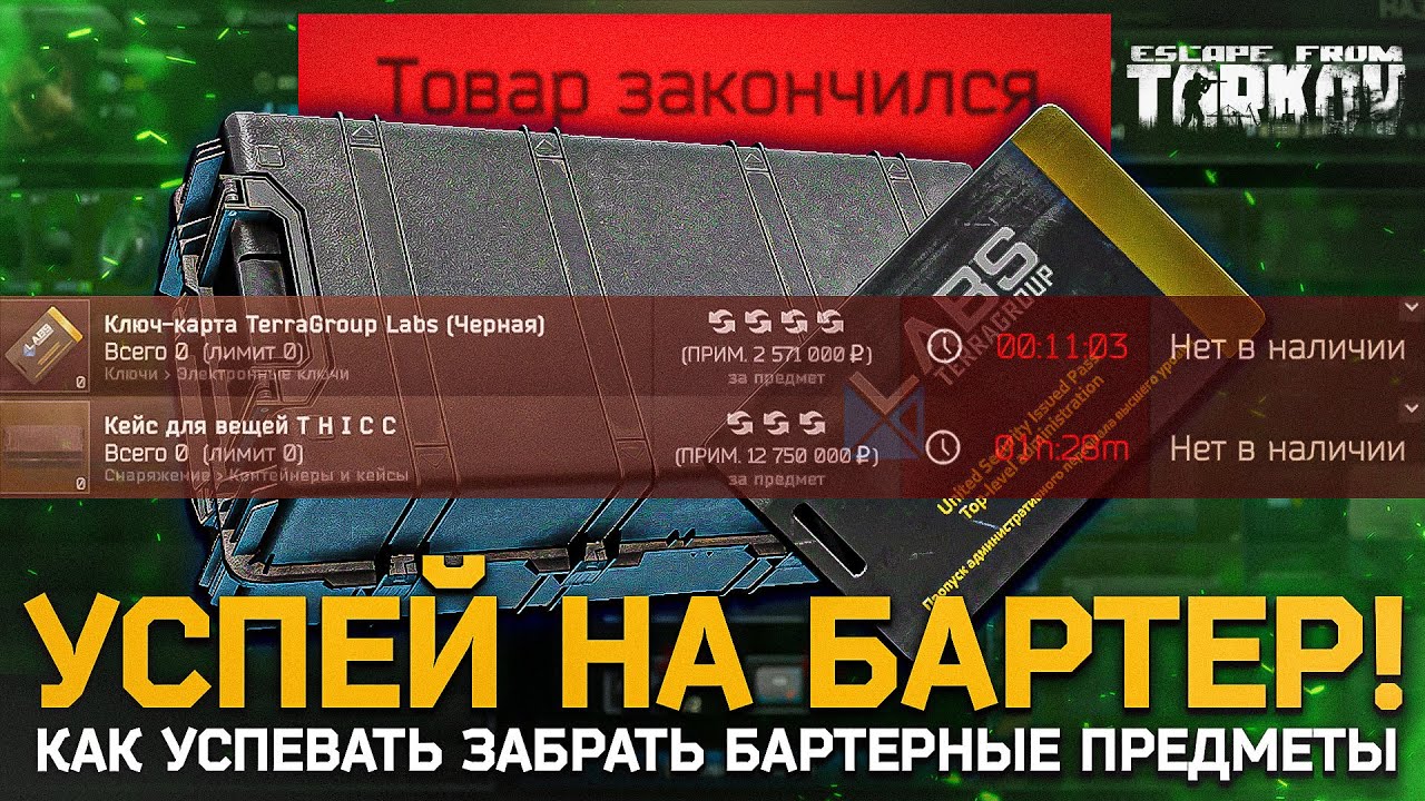Тарков БАРТЕР! Как Успеть Забрать Бартер - Escape From Tarkov гайд