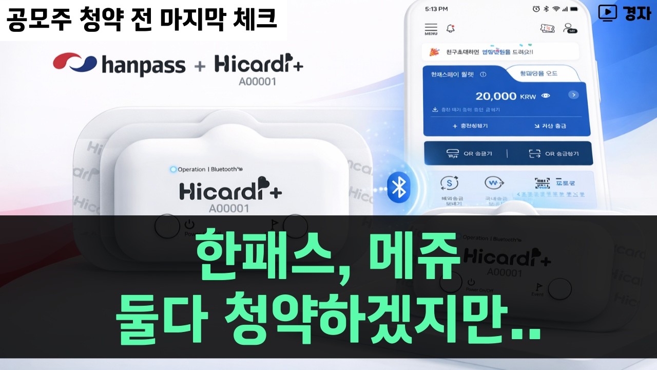 한패스, 메쥬 공모주 청약 전 마지막 체크 ㅣ 3월 16일(월) ~ 17일(화) 청약