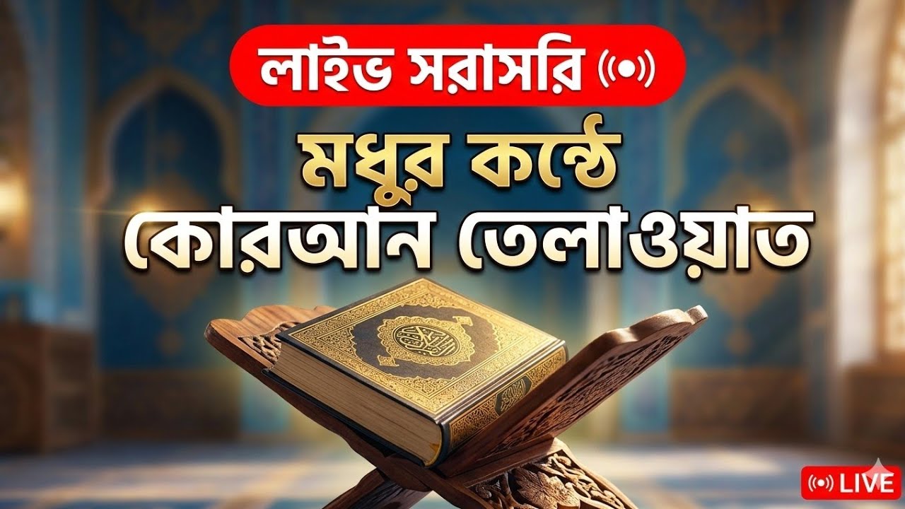 লাইফ 🔴 ১৪ পারা কোরআন তেলাওয়াত is live!