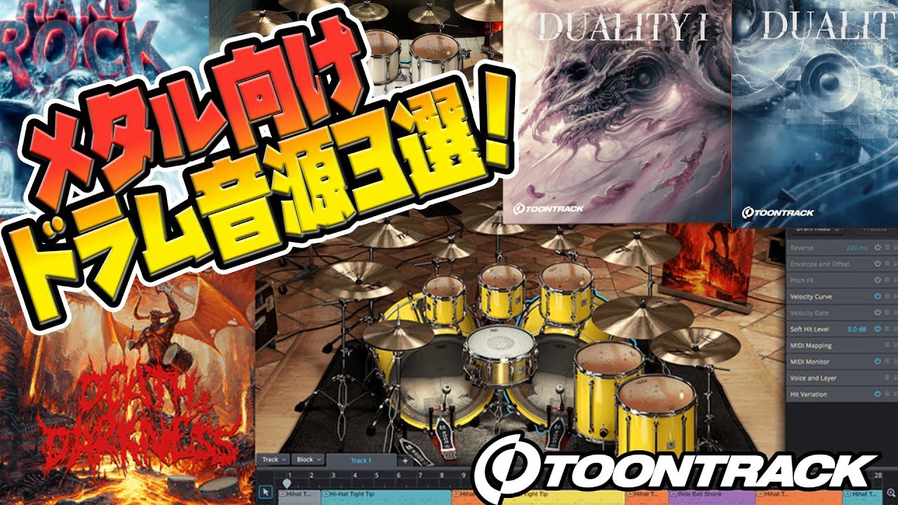 Toontrackメタル向けドラム音源3選！SDX, EZX, Superior Drummer 3