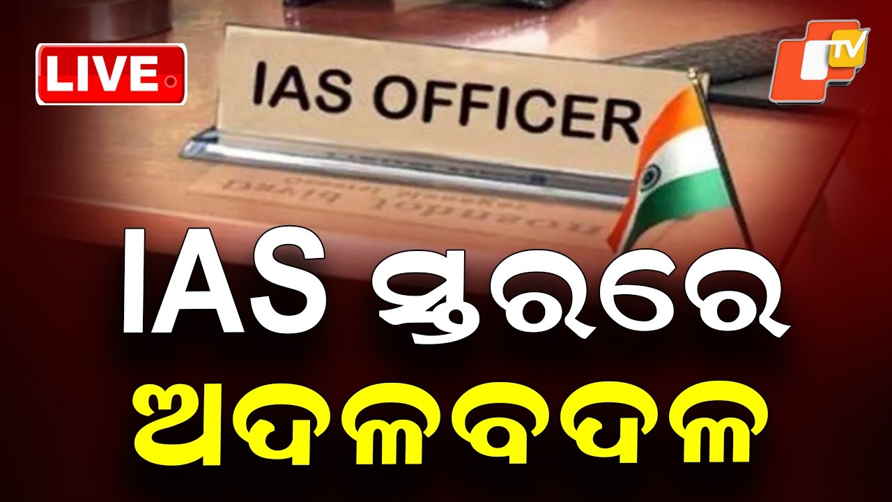 🔴BigBreaking | IAS ସ୍ତରରେ ବଡ଼ ଅଦଳବଦଳ | Odisha IAS Reshuffle | OTV