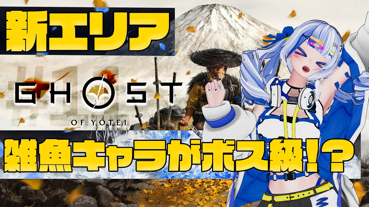 #11 【Ghost of Yōtei】新エリア突入！雑魚キャラがボス級に強いんですけど！！！！？
