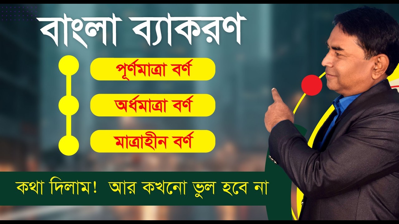পূর্ণমাত্রা, অর্ধমাত্রা ও মাত্রাহীন বর্ণ চেনার জাদুকরী ক্লাস! | বাংলা ব্যাকরণ | BCS &Job Preparation