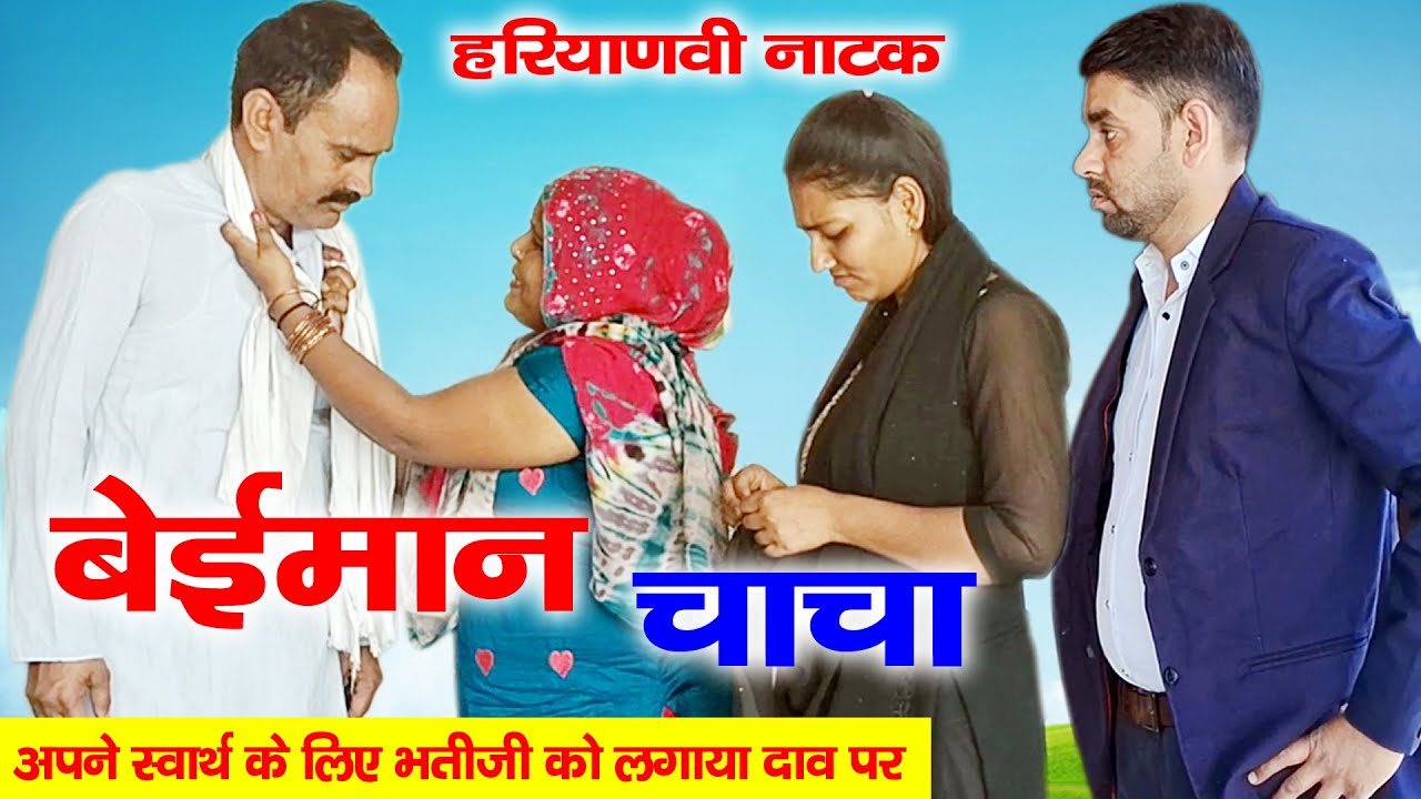 ऐसा घटिया इन्सान  किसी का चाचा नही हो सकता | हरियाणवी पारिवारिक नाटक  | Mandeep Bangru | Mrs Babita