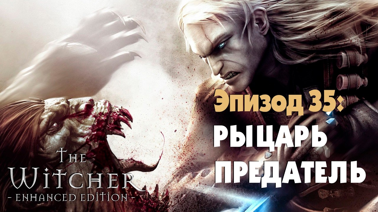 РЫЦАРЬ ПРЕДАТЕЛЬ ▷ The Witcher #35