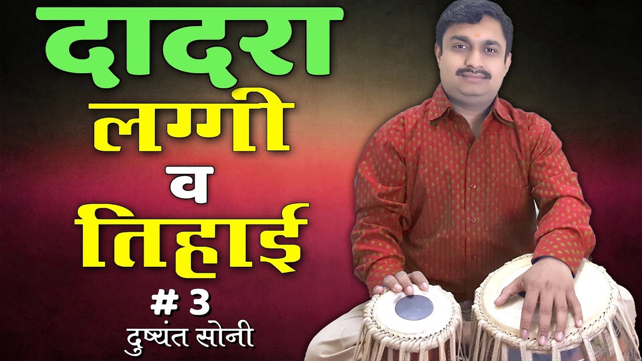 Dadra Laggi Tihai | दादरा लग्गी व तिहाई का सरल तरीका # 3 | दुष्यंत सोनी | Tabla Learning Lesson