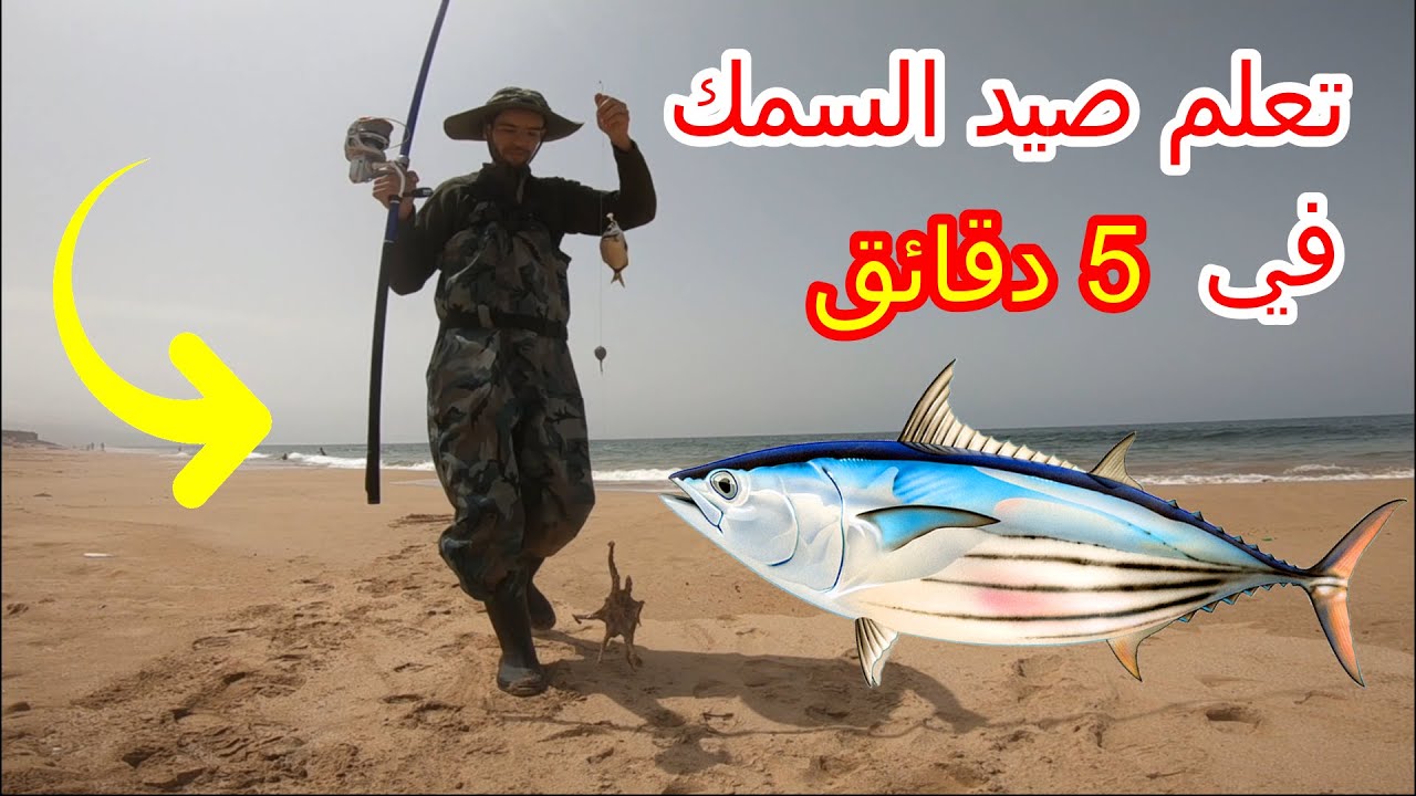 تعلم كيف تصطاد السمك في 5 دقائق . طريقة سهلة جدا