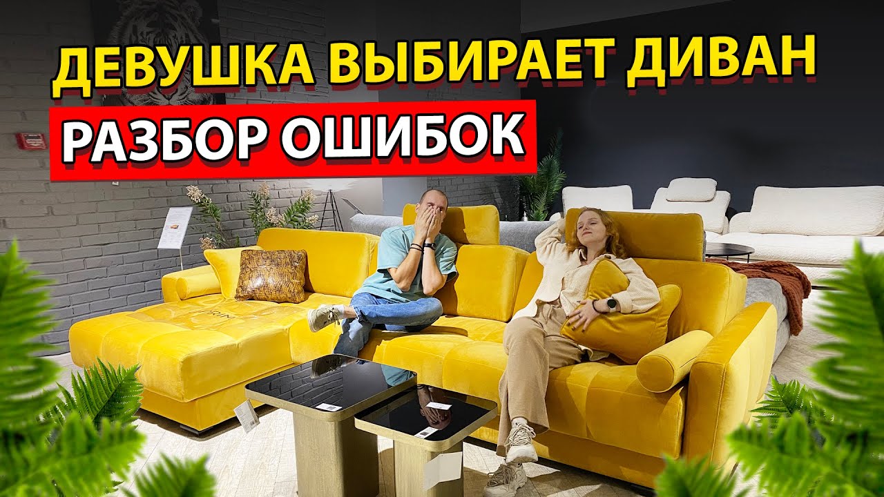 Девушка выбирает диван. Как выбрать диван и не пожалеть