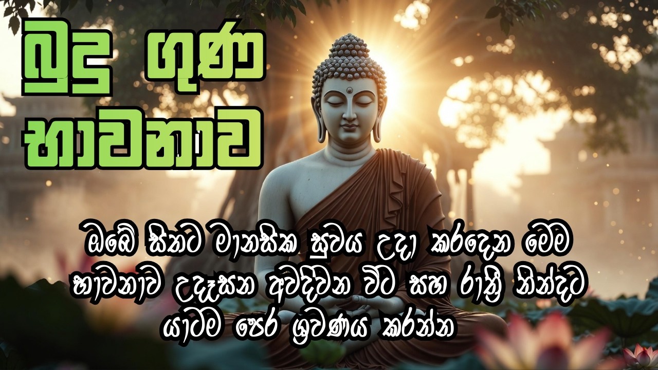 බුදුගුණ භාවනාව। Bawanawa Bawanawa #budugunadeshana  #mahapirith  #bawana  #sethpirithjayapiritha
