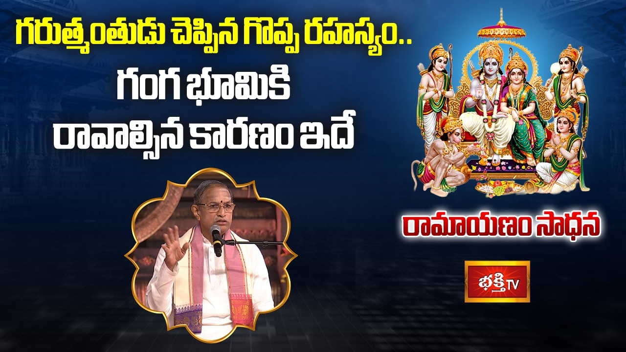 గరుత్మంతుడు చెప్పిన గొప్ప రహస్యం.. గంగ భూమికి రావాల్సిన కారణం ఇదే | Ramayanam Sadhana