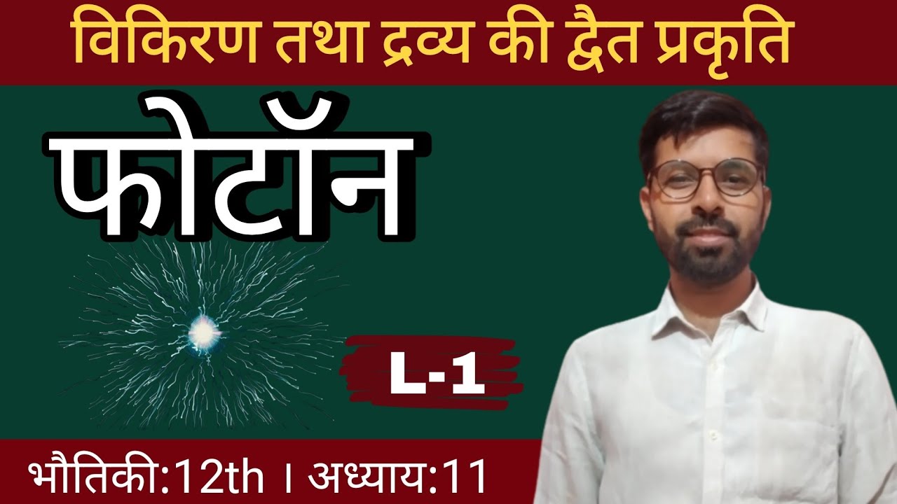 फोटॉन । आधुनिक भौतिकी । विकिरण तथा द्रव्य की द्वैत प्रकृति । Physics class 12th chapter 11