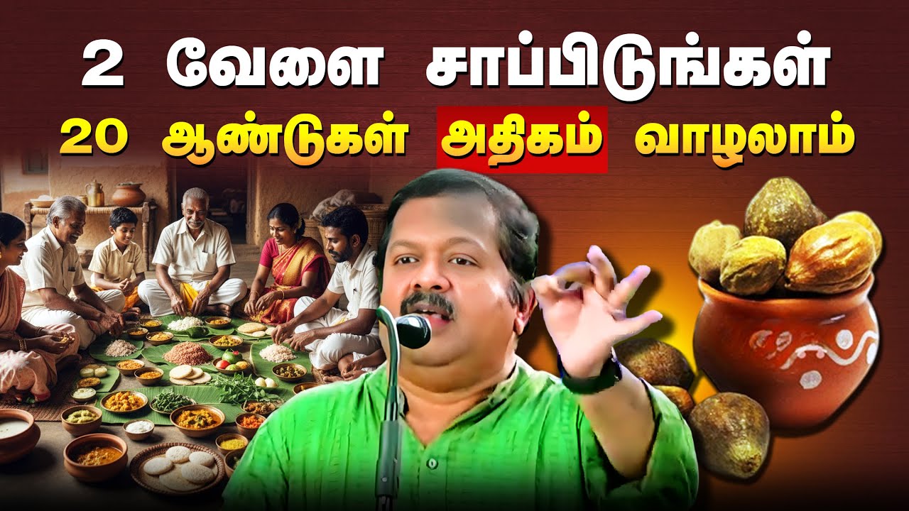 நீண்ட நாள் நலமுடன் வாழ தினமும் இதை செய்யுங்கள்👍 Dr. Sivaraman Speech in Tamil | Food | Health tips