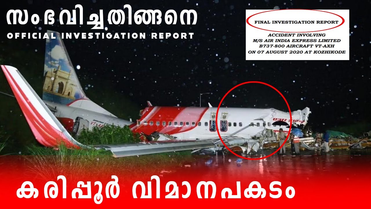 കരിപ്പൂർ വിമാന_കടം സംഭവിച്ചതെങ്ങനെ : റിപ്പോർട്ട് പുറത്ത് | Calicut Flight IX 1344 | Investigation