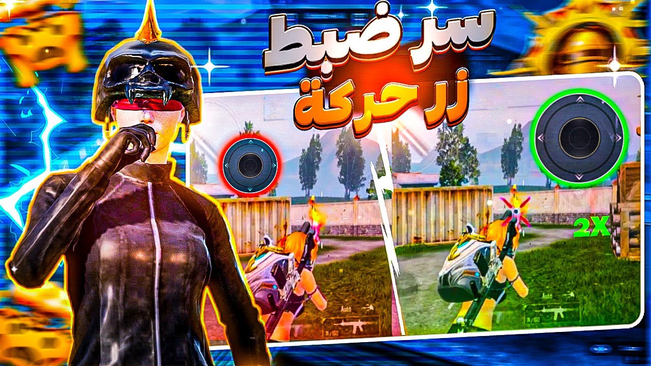 ضبط زر حركة ببجي بشكل مناسب🔥سر ضبط زر حركة مثل لاعبين بطولات🤯⚡️حل جميع مشاكل زر حركة ببجي موبايل 