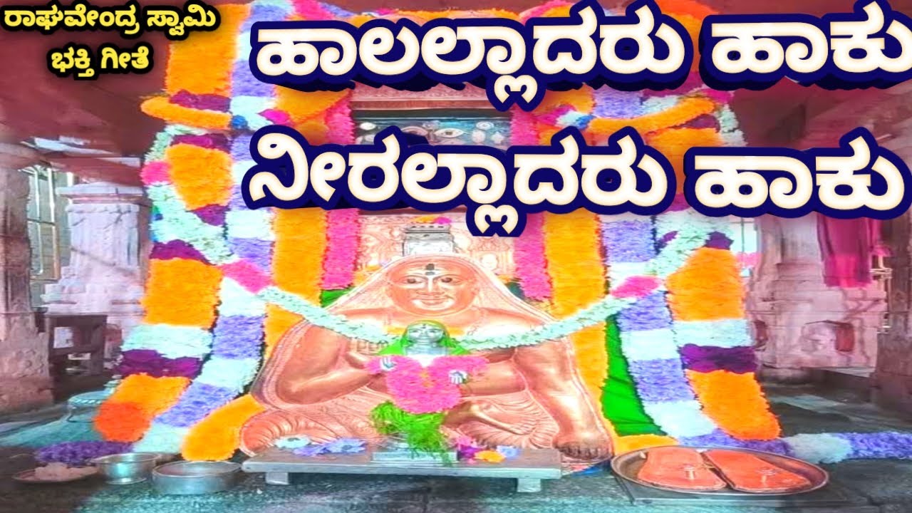 ಹಾಲಲ್ಲಾದರು ಹಾಕು ನೀರಲ್ಲಾದರು ಹಾಕು ||ಶ್ರೀ ರಾಘವೇಂದ್ರ ಸ್ವಾಮಿ ಭಕ್ತಿ ಗೀತೆ||