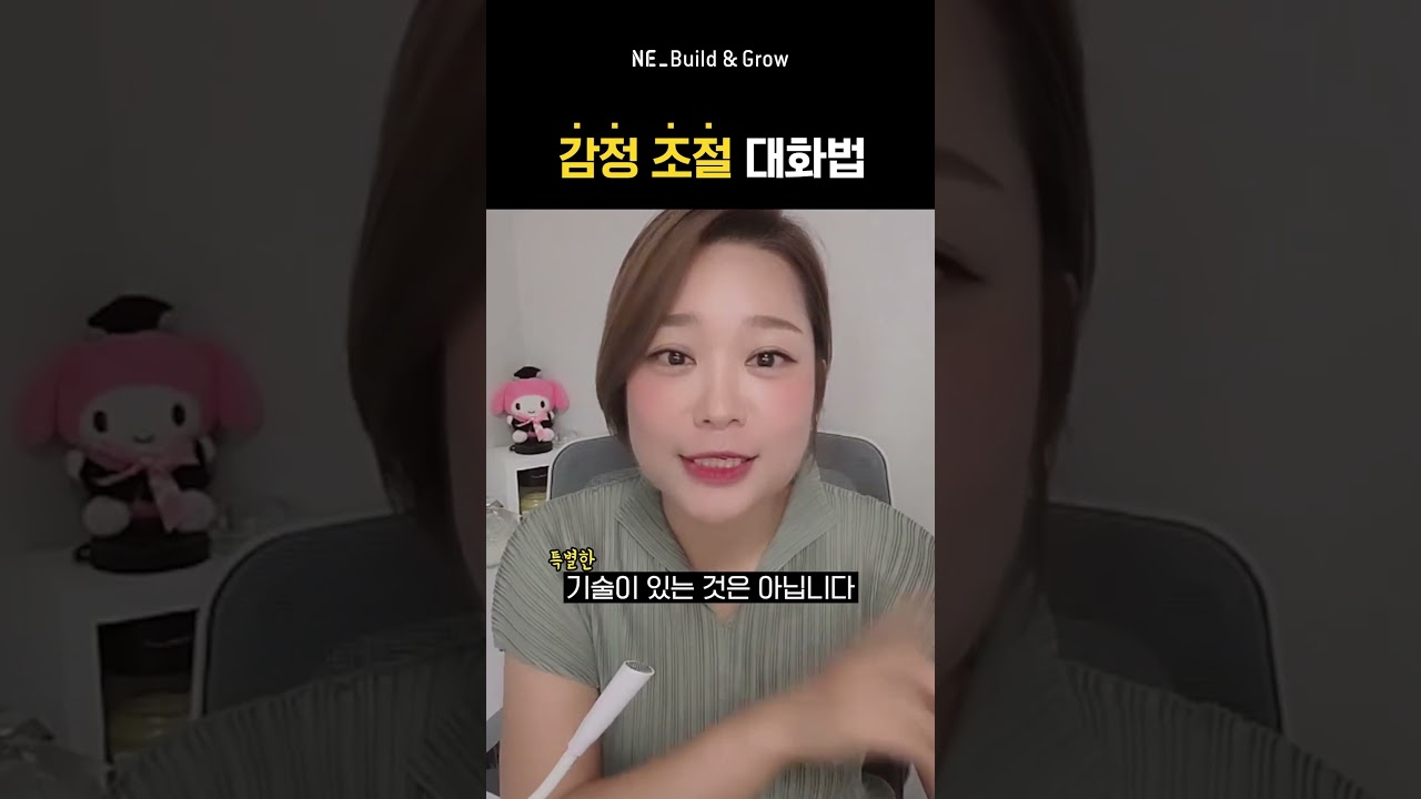 감정 조절 대화법