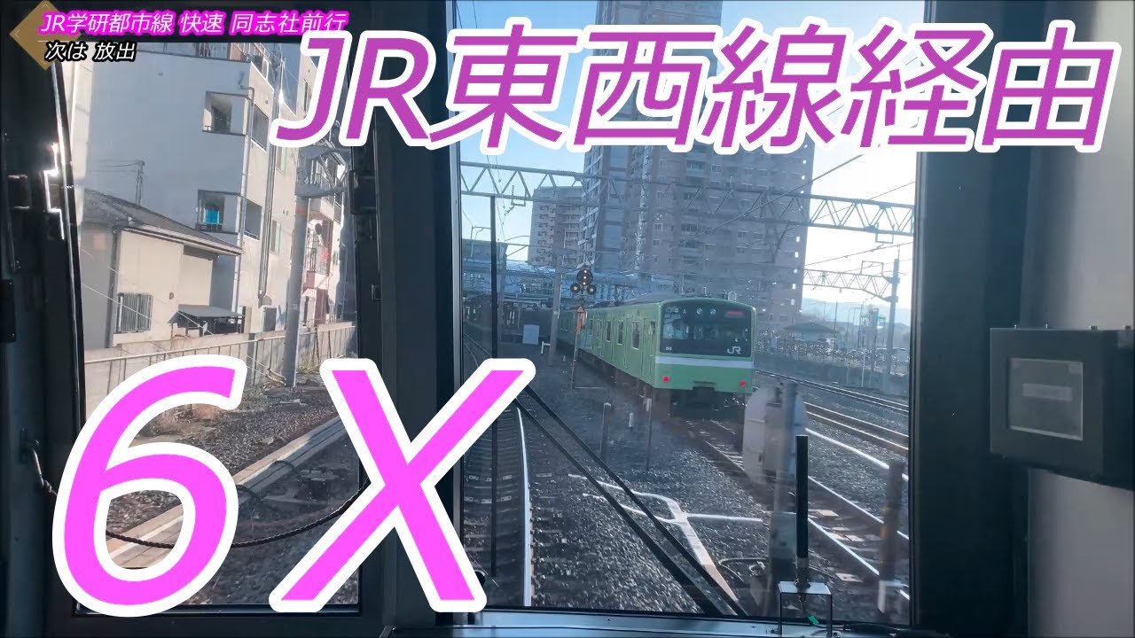 【6倍速】JR宝塚線・JR東西線経由快速 宝塚→同志社前【学研都市線】