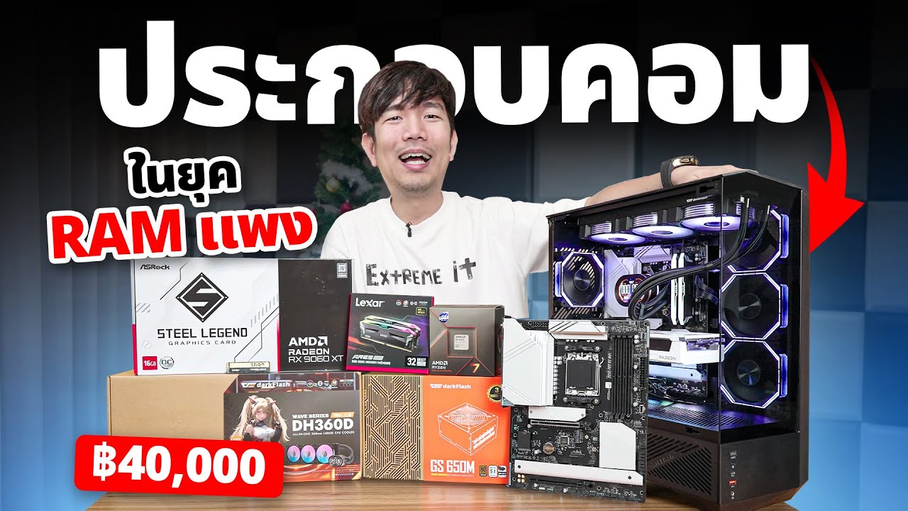 ประกอบคอมในยุคแรมแพง งบ 40,000  ได้ Ryzen 7 8700F + RX9060XT เล่นได้ทุกเกมส์