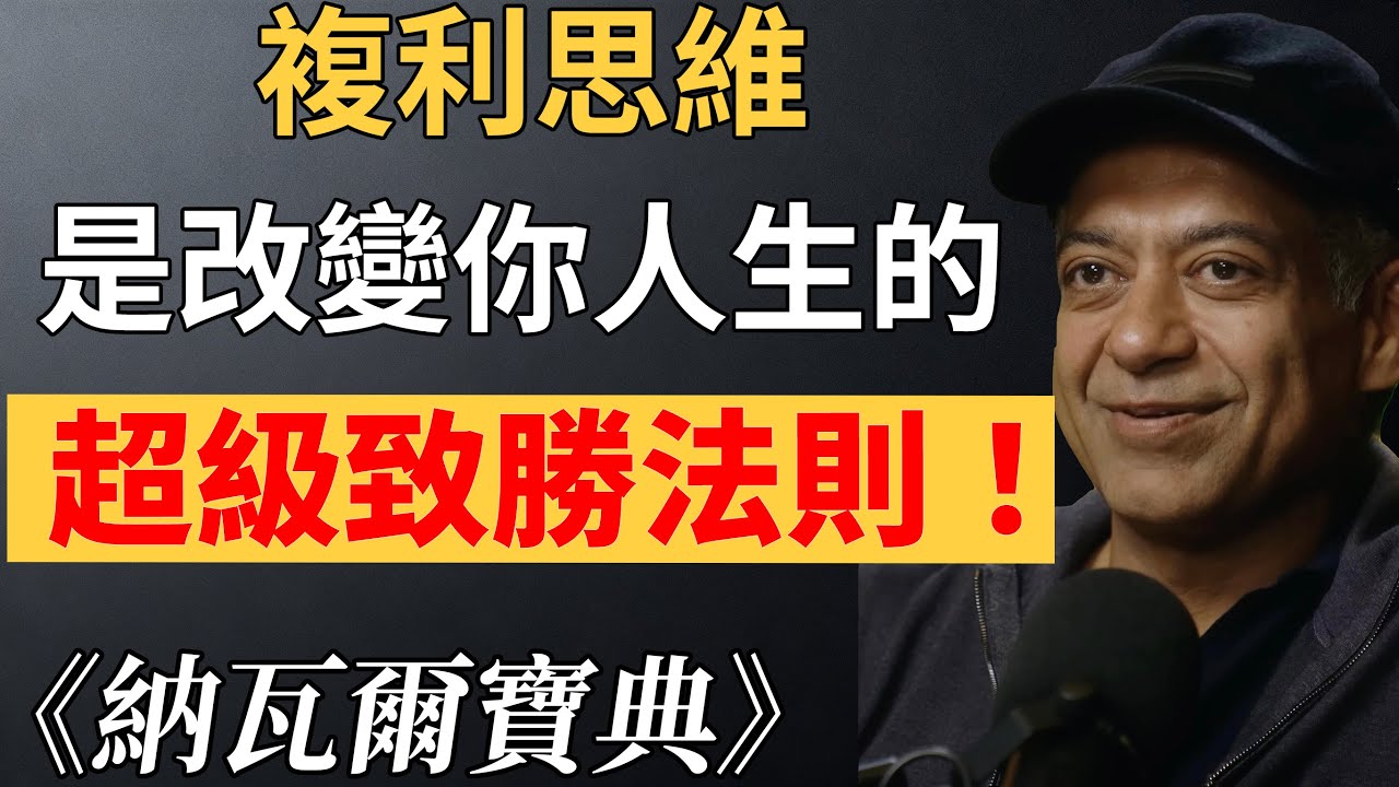 矽谷著名投資人納瓦爾：複利思維是改變你人生的「超級致勝法則」！#納瓦爾#納瓦爾寶典#幸福#財富制勝法則#複利思維