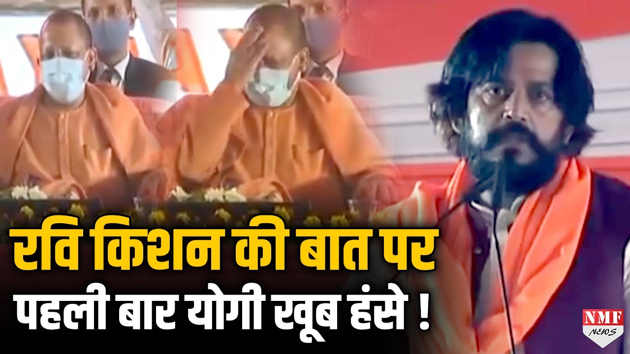 Ravi Kishan की बात पर CM Yogi की छूटी ऐसी हंसी कि फिर हंसते ही रह गये !