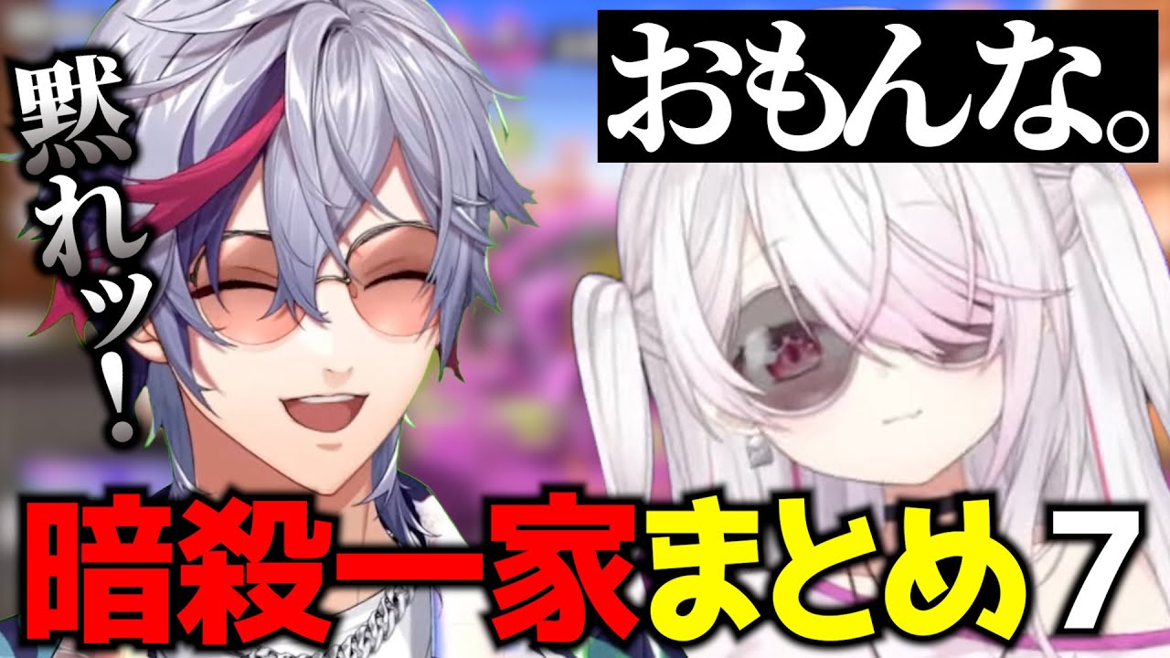 すぐ煽り合いが始まってしまう暗殺一家まとめPart7【不破湊/椎名唯華/にじさんじ切り抜き/切り抜き】