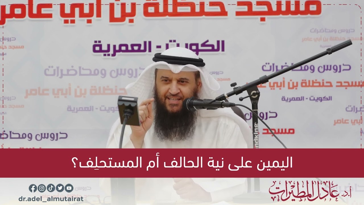 اليمين على نية الحالف أم المستحلِف؟ | أ.د. عادل المطيرات