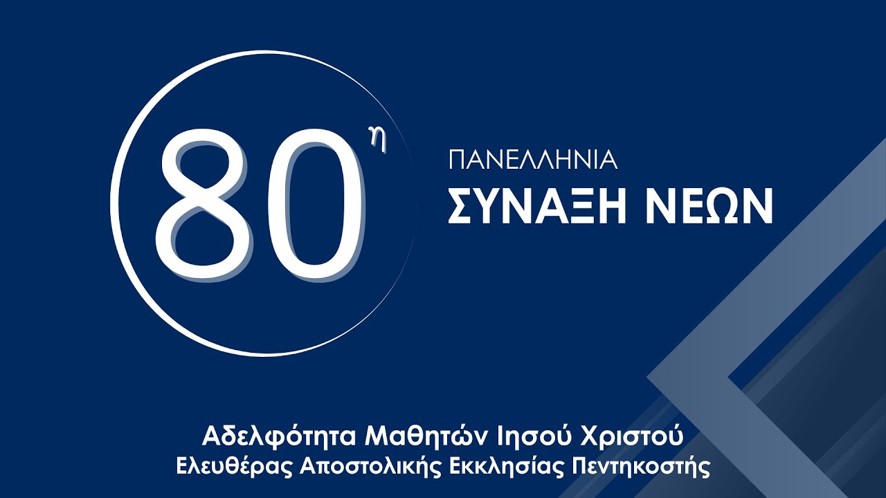 80η Πανελλήνια Σύναξη Νέων