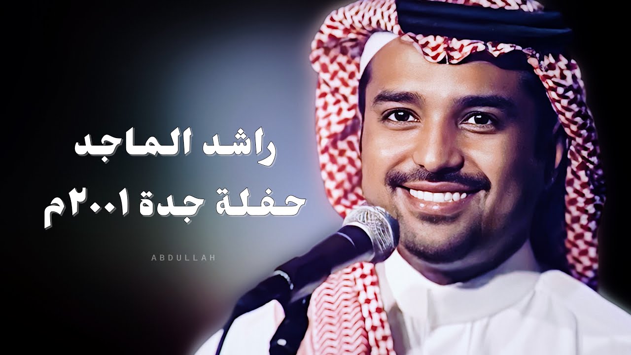 راشد الماجد - حفلة جدة 2001م
