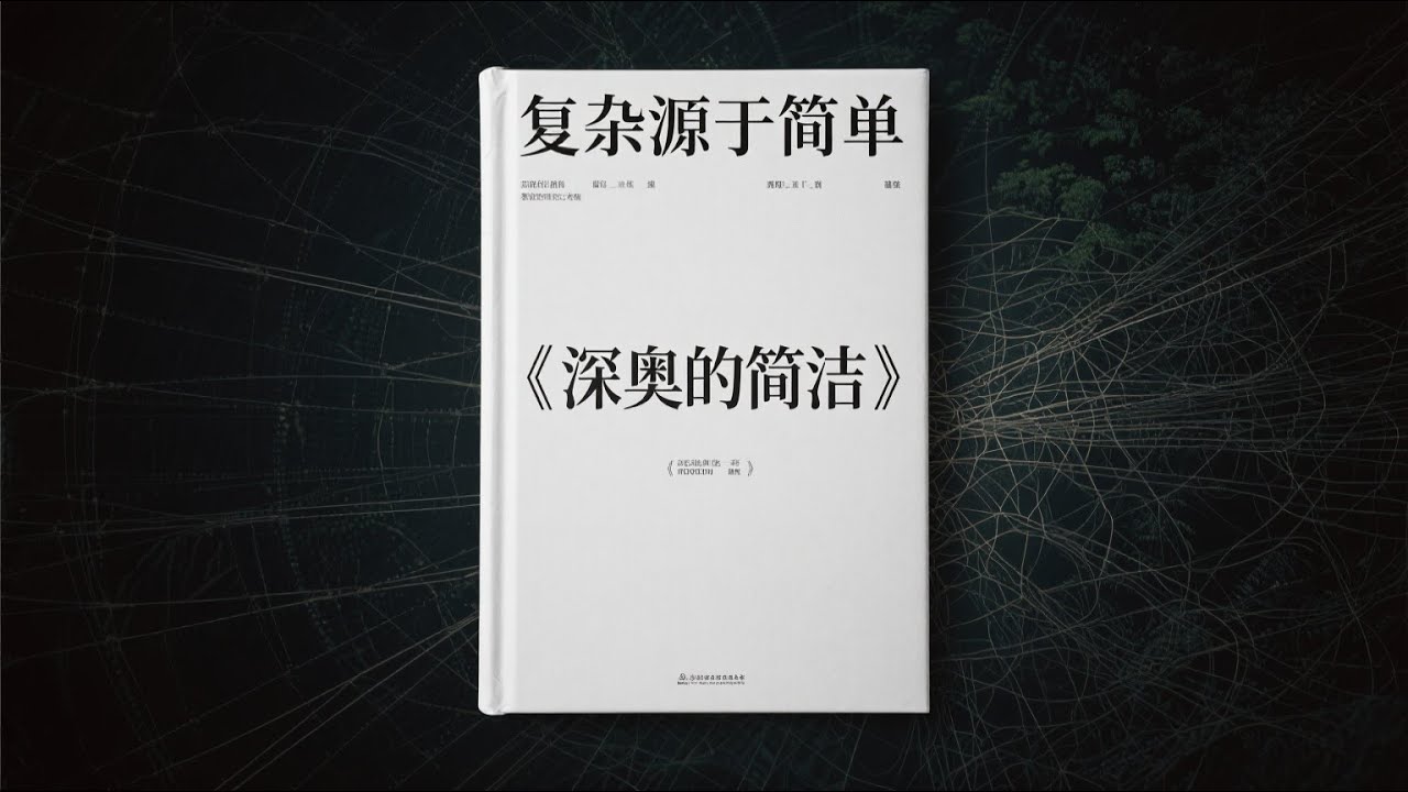 【44分钟读一本书】生命起源是偶然还是必然？读《深奥的简洁》看物理法则如何催生生命