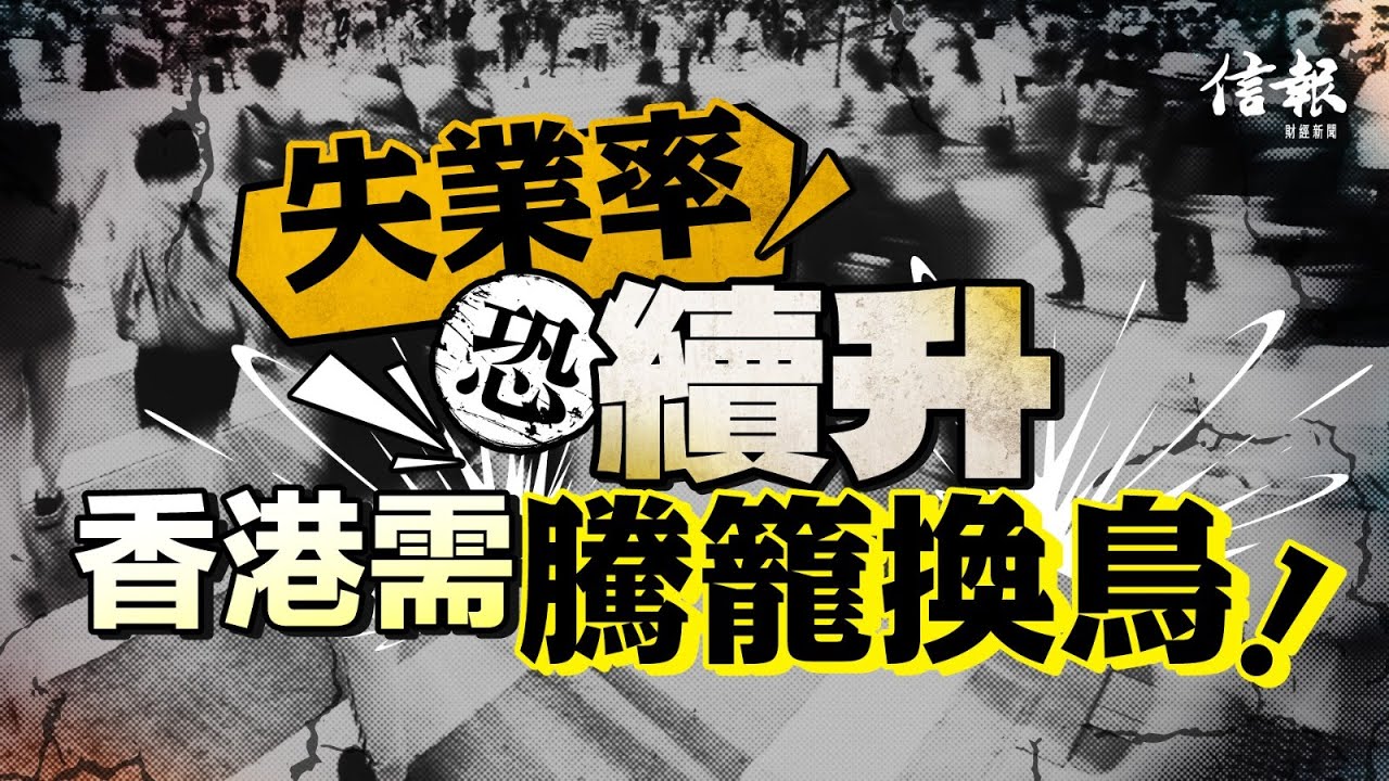 失業率恐續升 香港需騰籠換鳥｜信報鄧傳鏘專欄｜老總平常談｜失業率｜就業市道｜亞洲金融風暴｜金融海嘯｜餐飲｜建造｜電商｜執笠潮｜搶飯碗｜無就業復甦｜滴漏效應｜深圳【論盡熱話系列】