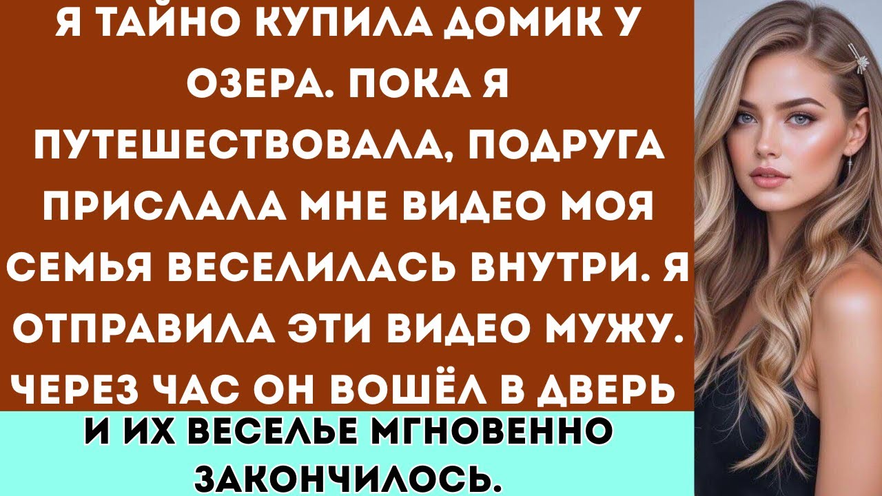 «Моя семья устроила вечеринку в моем домике, пока в дверь не вошел мой муж.»