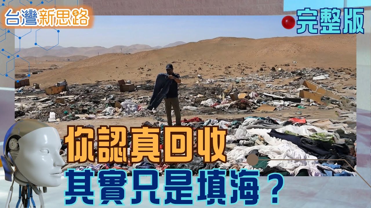 台灣回收神話破滅？直擊「垃圾新百岳」AI如何讓舊衣、塑膠、百億鹹酥雞逆襲世界？ 揭開循環經濟與銅板美食的生存保衛戰│主播 苑曉琬│【台灣新思路】20260202│三立iNEWS