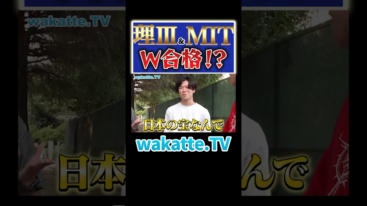 【レベチ】理IIIとMITのW合格！？#Shorts #東大 #日本一 #世界