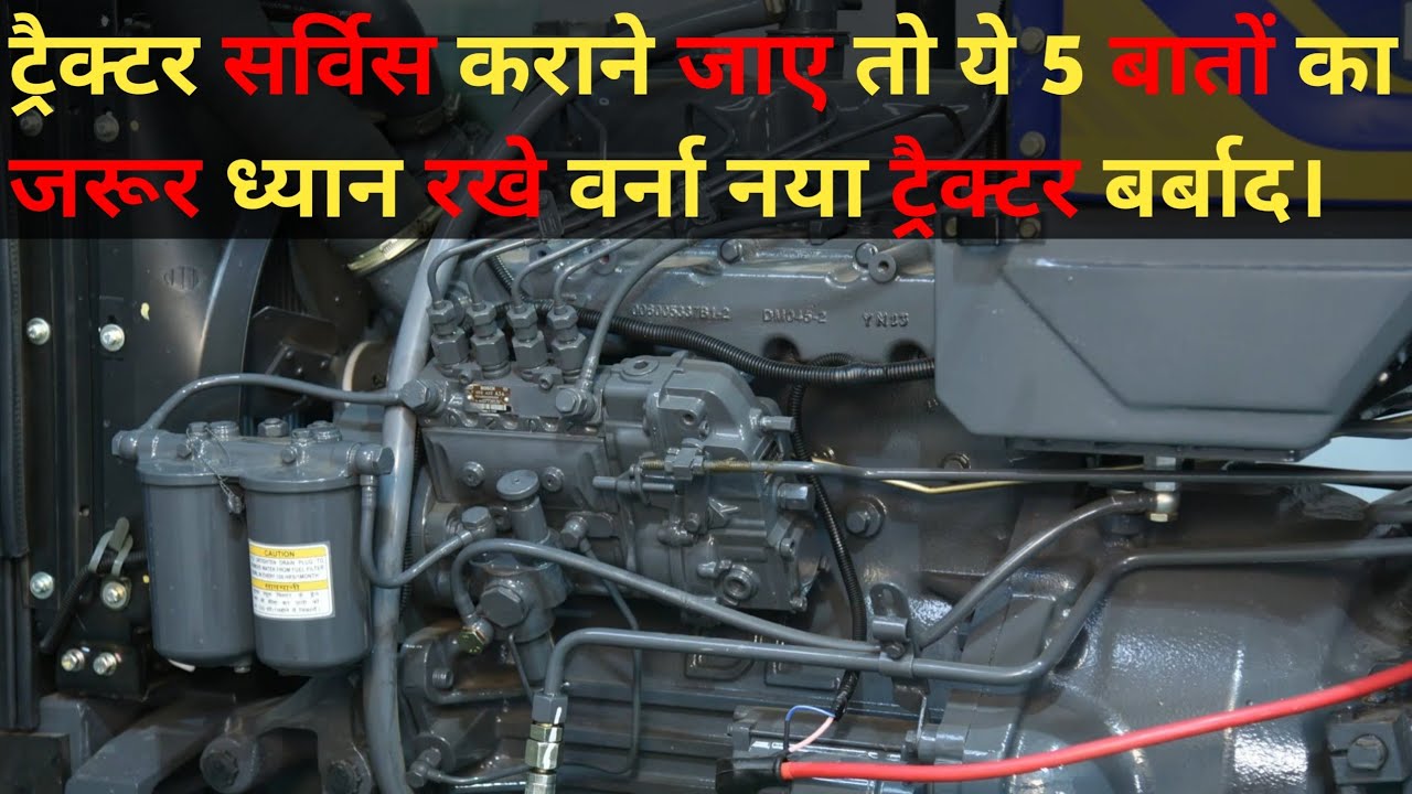 ट्रैक्टर सर्विस कराने गैराज में जाए तो ये पांच बातों का जरूर ध्यान रखे। MJ Bhandari