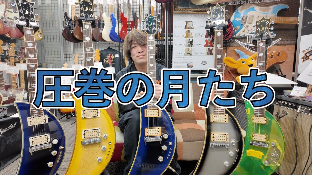 【マンガでも話題】圧巻すぎる！Kawai Moon Sault 仕様別５本を解説します！