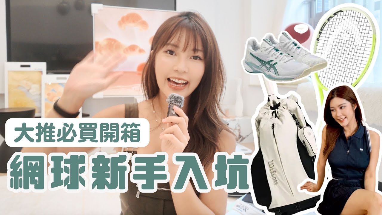 【開箱】網球新手大推 🎾 Wilson韓版背袋｜Head VS Wilson網球拍｜asic網球鞋