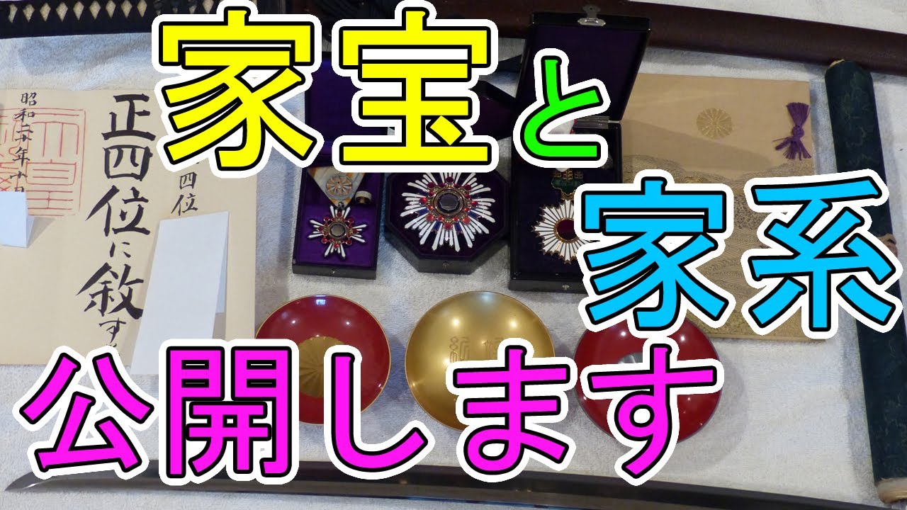 実家で家宝を探した結果、まさかのものが！
