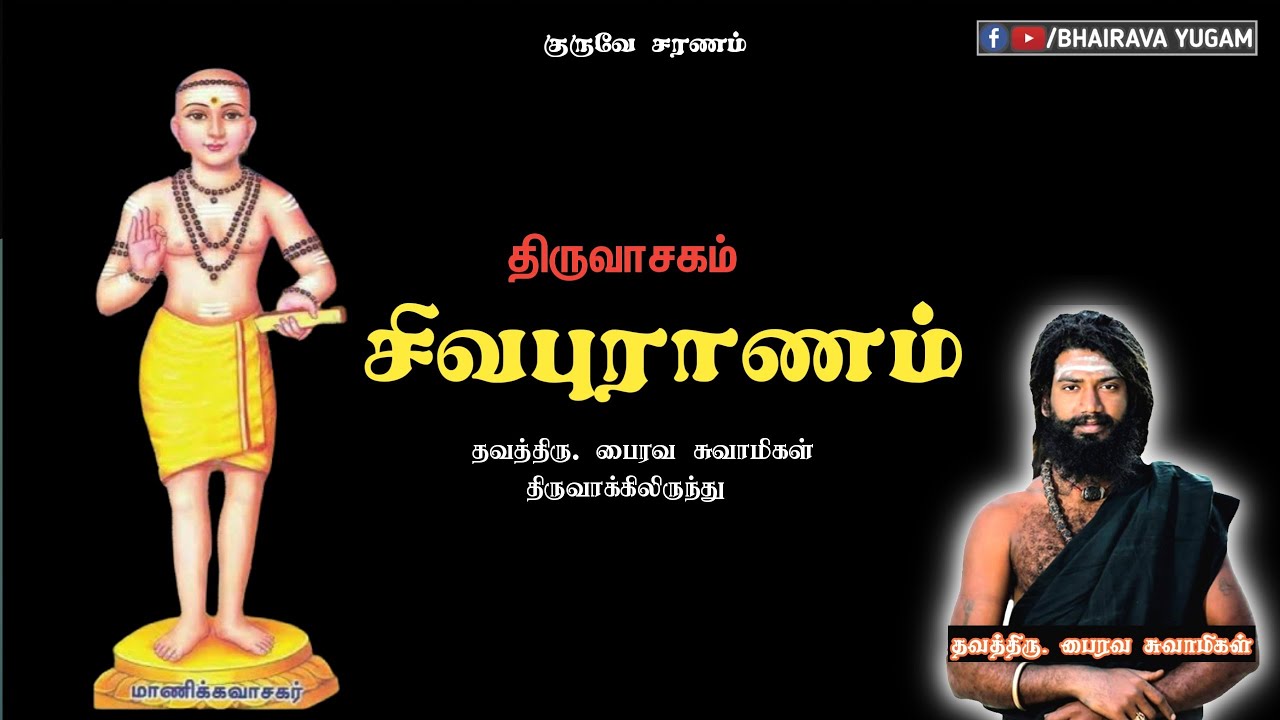 திருவாசகம் (பதிகம்-1) - சிவபுராணம் | ThavathiruBhairavaSwamigal