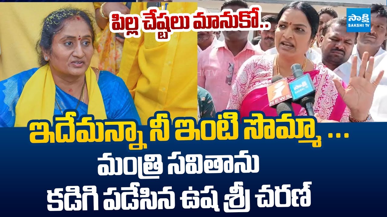 Ushasri Charan Strong Counter to Minister Savitha Over Sarpanch Funds |@SakshiTVLIVE
