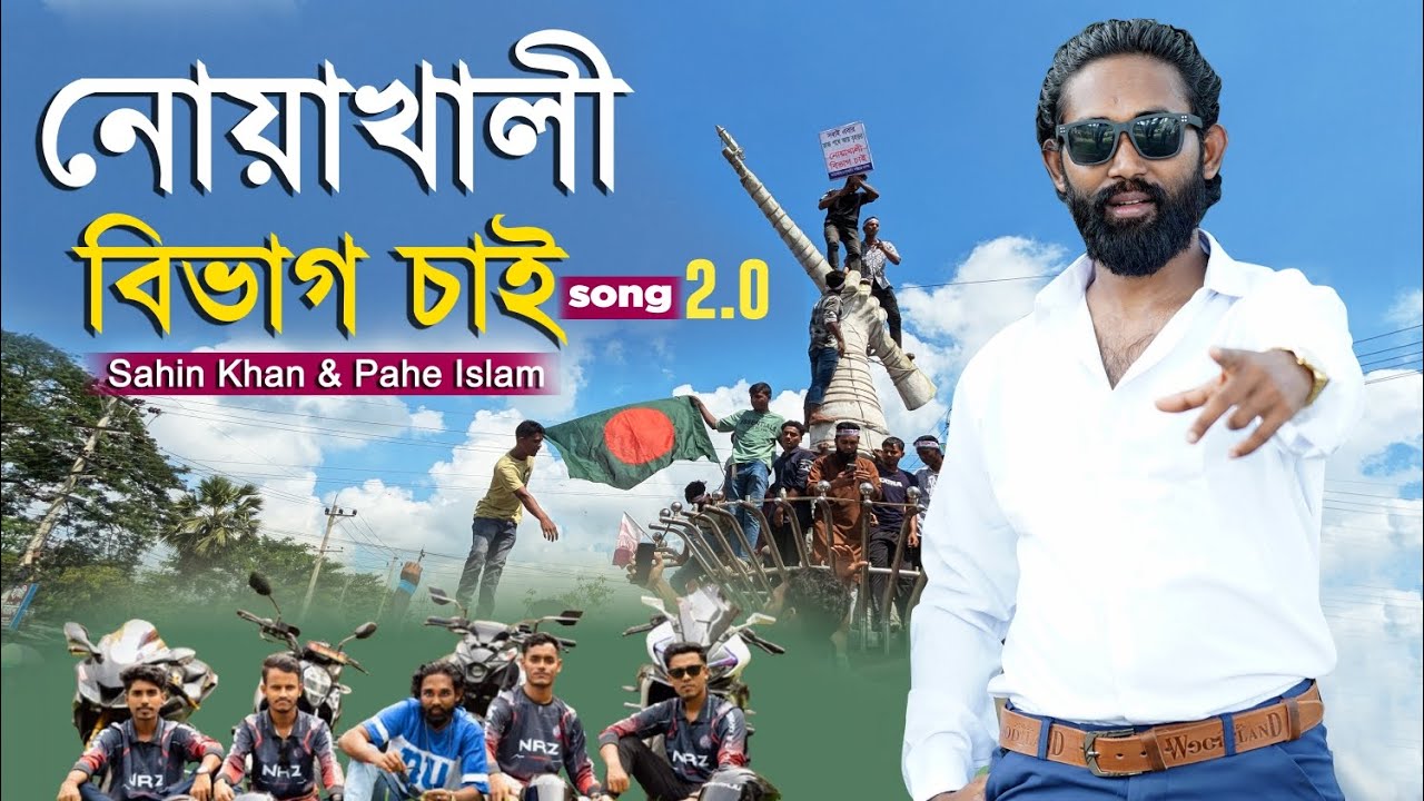 নোয়াখালী বিভাগ চাই ২.০ Nohakali vibhag chai 2.0 New rap song Nohakali by Shahin Khan & Pahe Islam 
