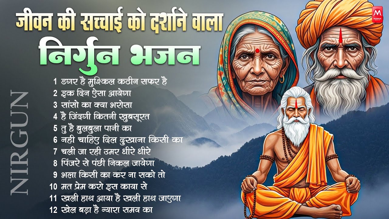 जीवन का असली मूल्य समझाता है ये निर्गुण भजन | 2026 Nirgun Geet |Nonstop Chetawani Nirgun Bhajan 2026