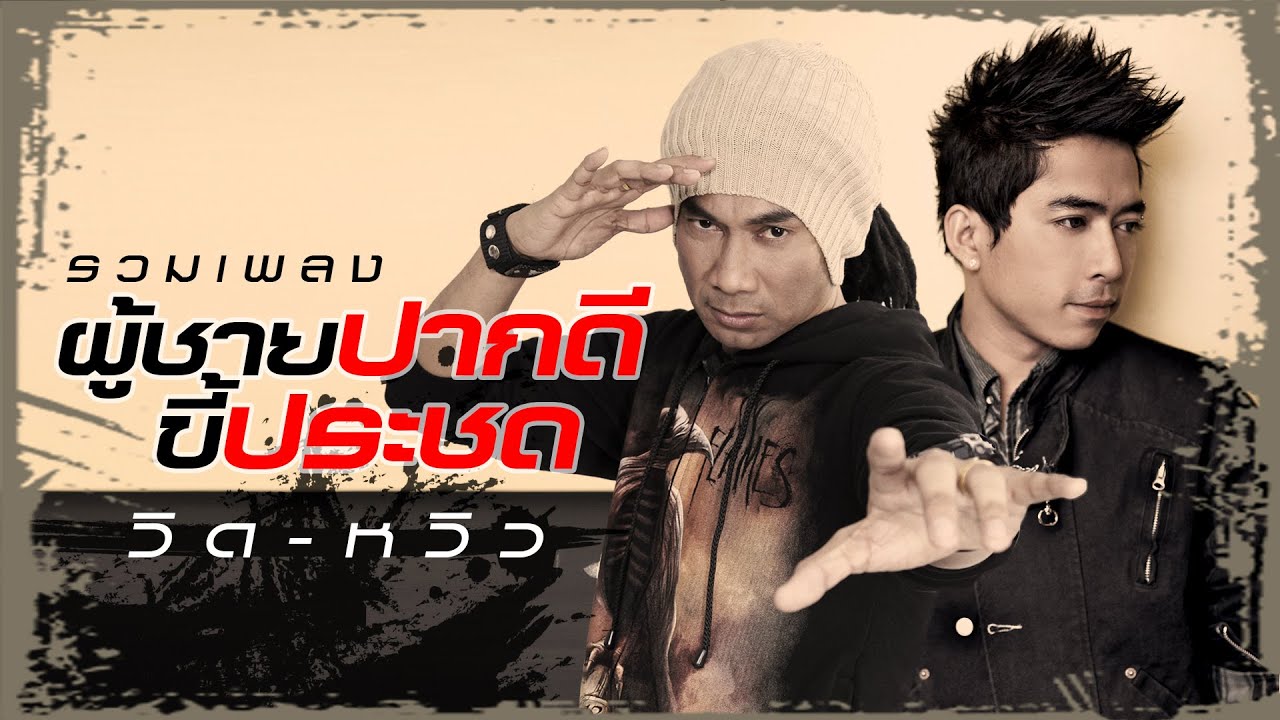 รวมเพลงผู้ชายปากดี ขี้ประชด วิด-หวิว [Music Longplay]