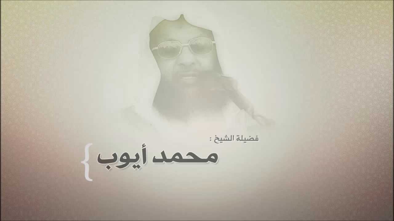 محمد أيوب - سورة الطلاق 1417هـ