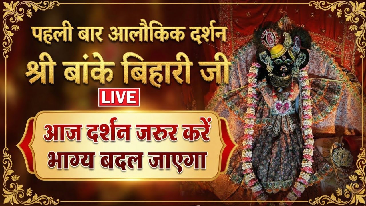 🙏बांके बिहारी जी 🌹 live श्रृंगार आरती दर्शन 🙏 banke bihari live darshan today